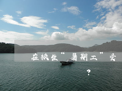 在校生“暑期工”受傷能認(rèn)定工傷嗎？
